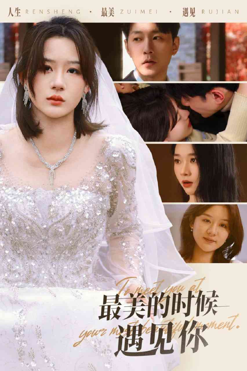 《最美的时候遇见你》全集免费高清短剧无广告在线播放|短剧·中国大陆·2025  第1张