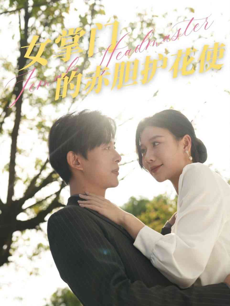 《女掌门的赤胆护花使》全集免费高清短剧无广告在线播放|短剧·中国大陆·2025  第1张