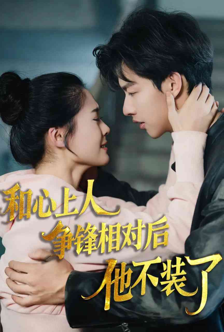 《和心上人争锋相对后他不装了》全集免费高清短剧无广告在线播放|短剧·中国大陆·2025  第1张