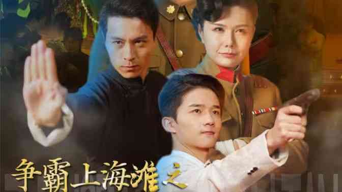 《争霸上海滩之风云再起》全集免费高清短剧无广告在线播放|短剧·中国大陆·2024  第1张