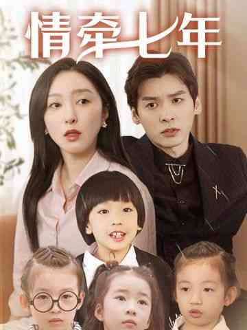 《情牵七年》全集免费高清短剧无广告在线播放|短剧·中国大陆·2025  第1张