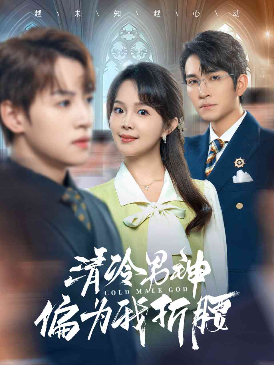 《清冷男神偏为我折腰》全集免费高清短剧无广告在线播放|短剧·中国大陆·2025  第1张