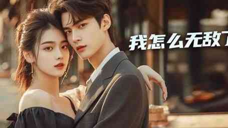 《我怎么无敌了》全集免费高清短剧无广告在线播放|短剧·中国大陆·2024  第1张