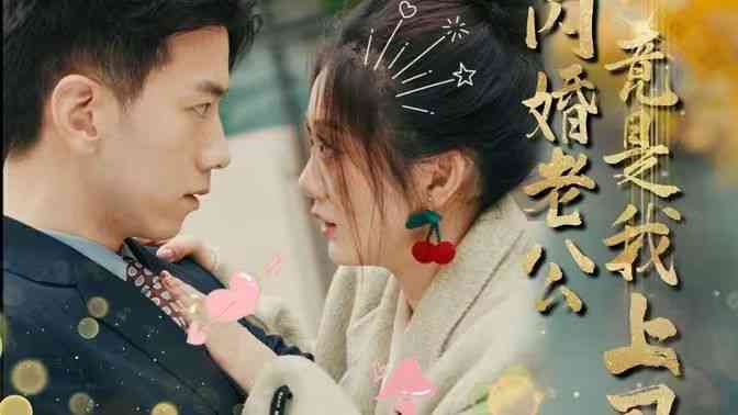《闪婚老公竟是我上司》全集免费高清短剧无广告在线播放|短剧·中国大陆·2024  第1张