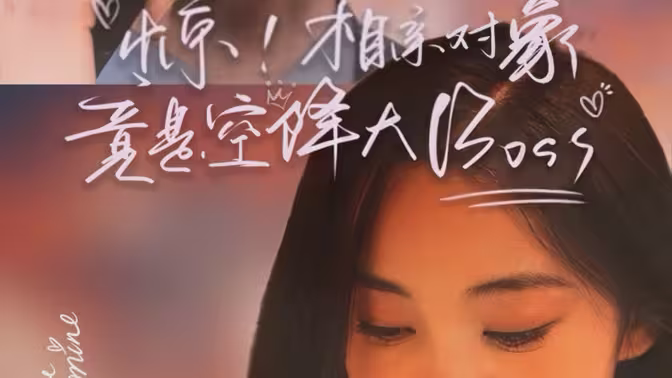 《惊，相亲对象竟是空降大boss》全集免费高清短剧无广告在线播放|短剧·中国大陆·2024  第1张