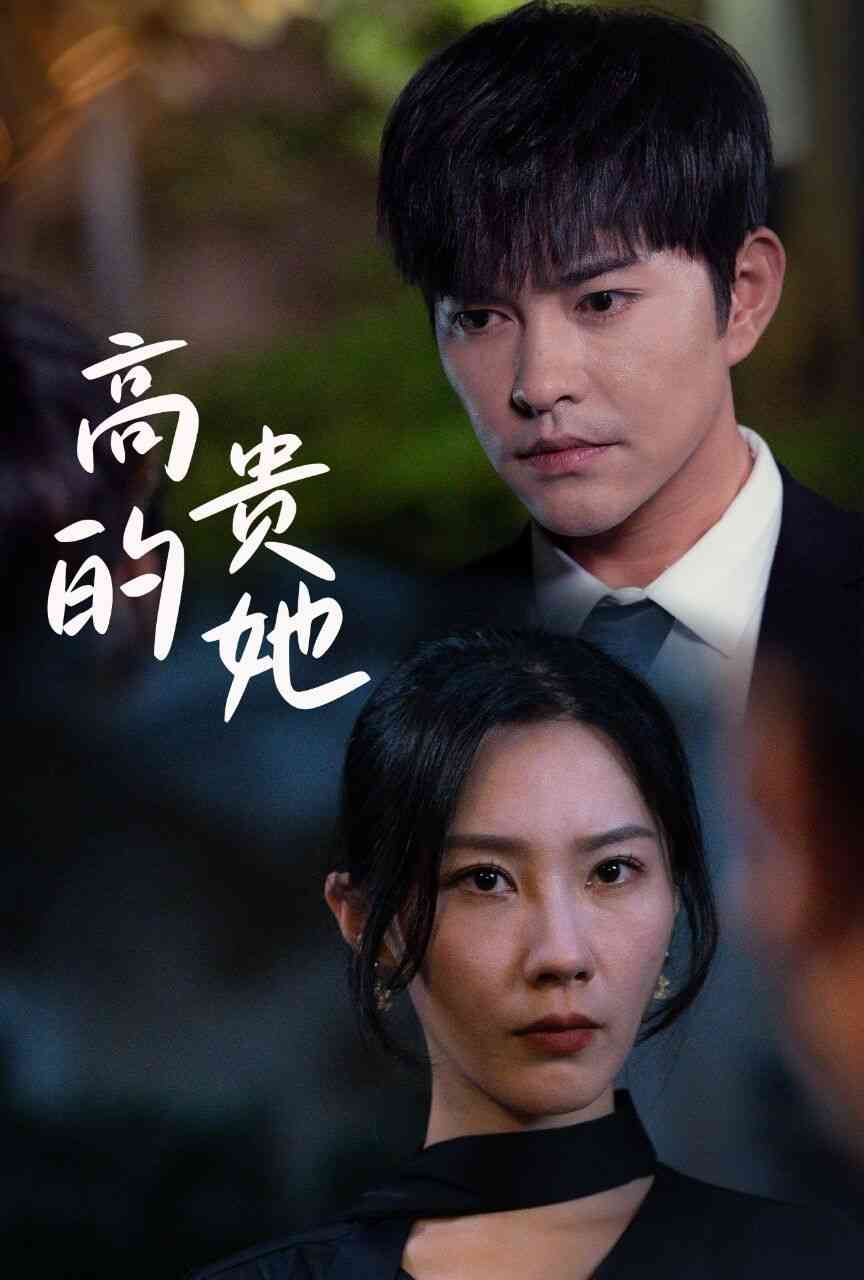 《高贵的她》全集免费高清短剧无广告在线播放|短剧·中国大陆·2024  第1张