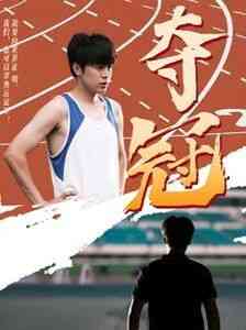 《夺冠》全集免费高清短剧无广告在线播放|短剧·中国大陆·2024  第1张