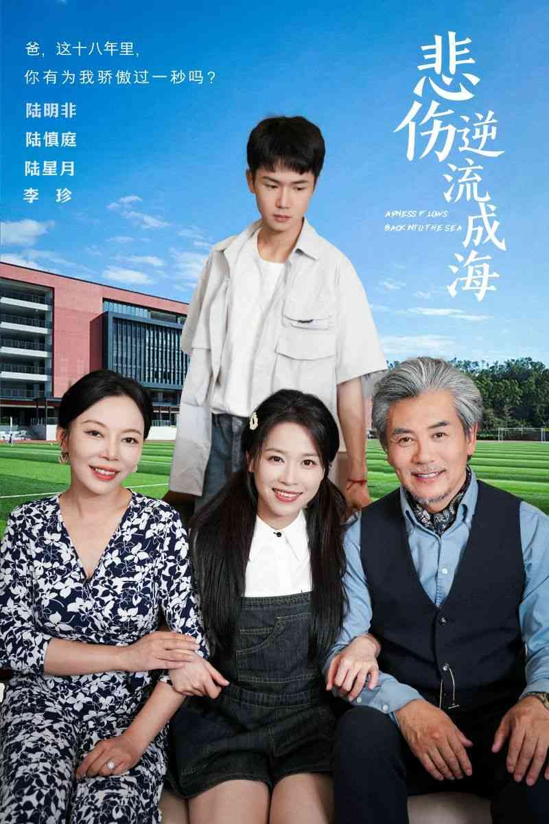 《悲伤逆流成海》全集免费高清短剧无广告在线播放|短剧·中国大陆·2024  第1张