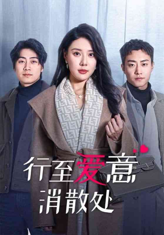 《行至爱意消散处》全集免费高清短剧无广告在线播放|短剧·中国大陆·2025  第1张