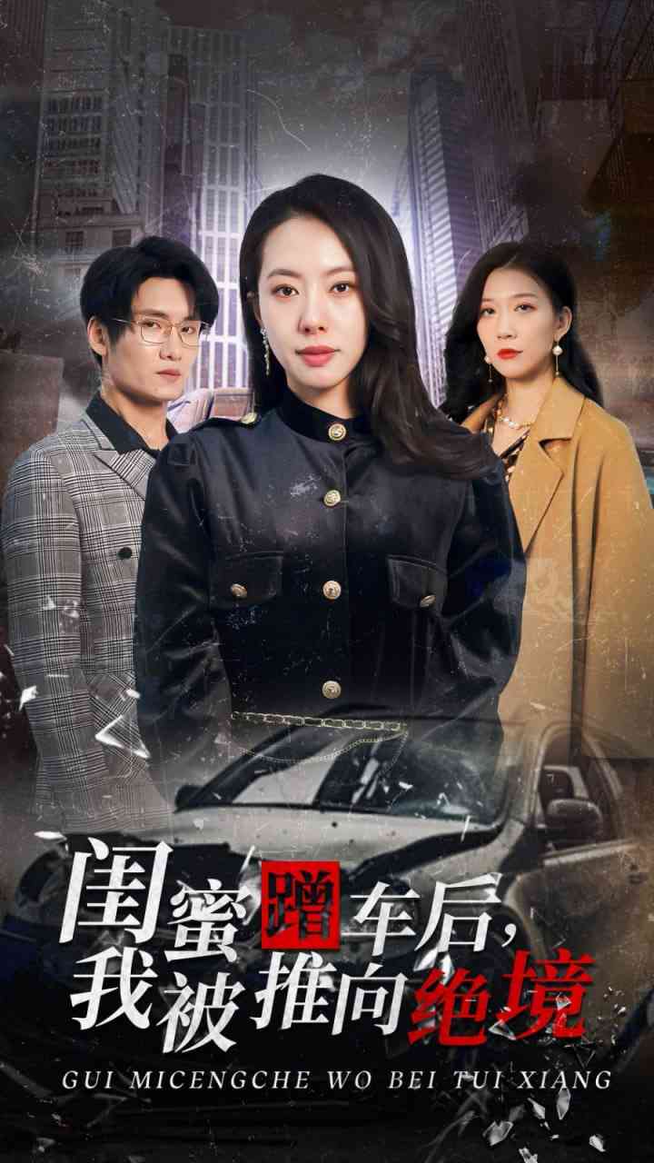 《闺蜜蹭车后我被推向绝境》全集免费高清短剧无广告在线播放|短剧·中国大陆·2025  第1张