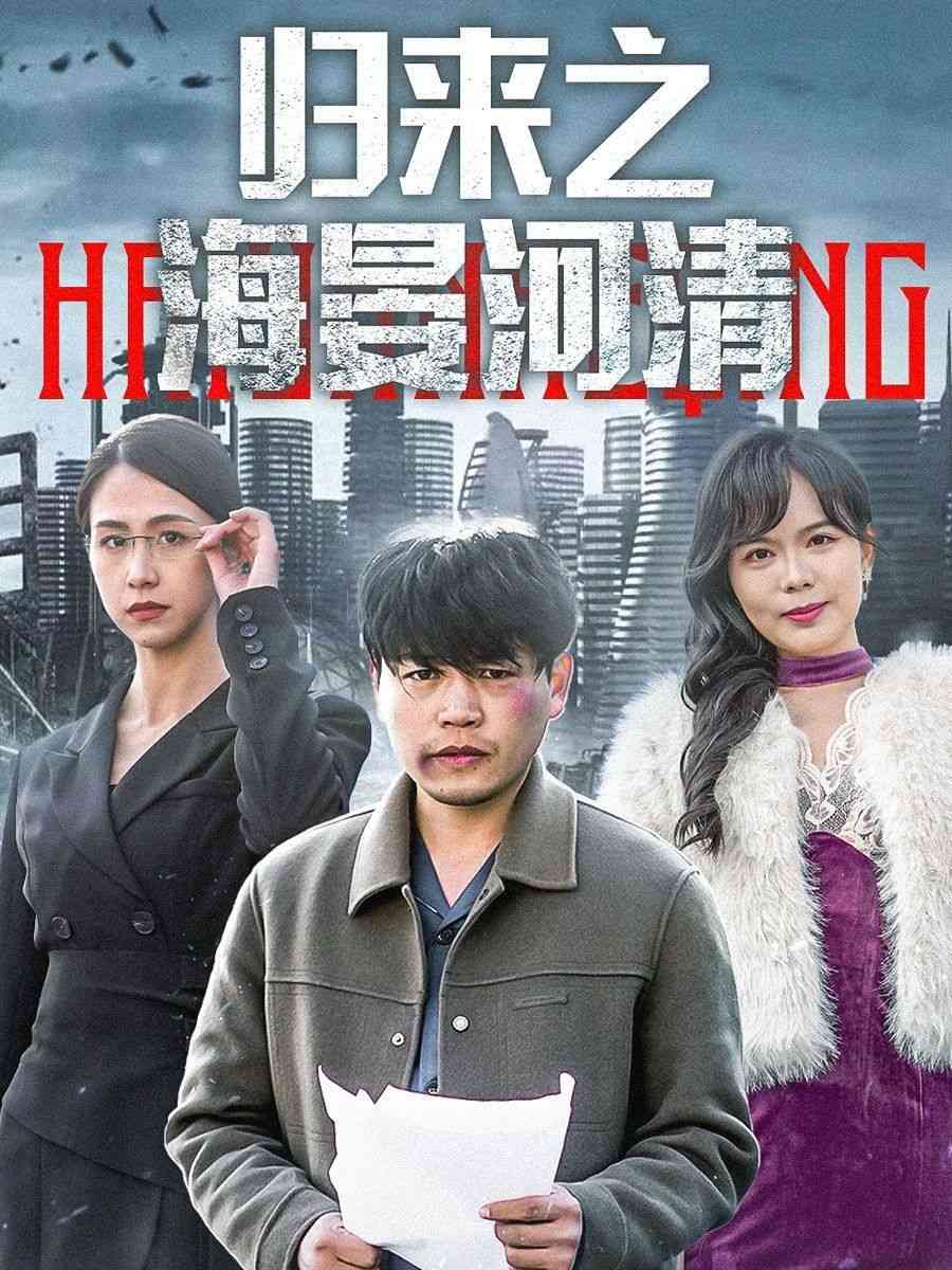 《归来之海晏河清》全集免费高清短剧无广告在线播放|短剧·中国大陆·2025  第1张