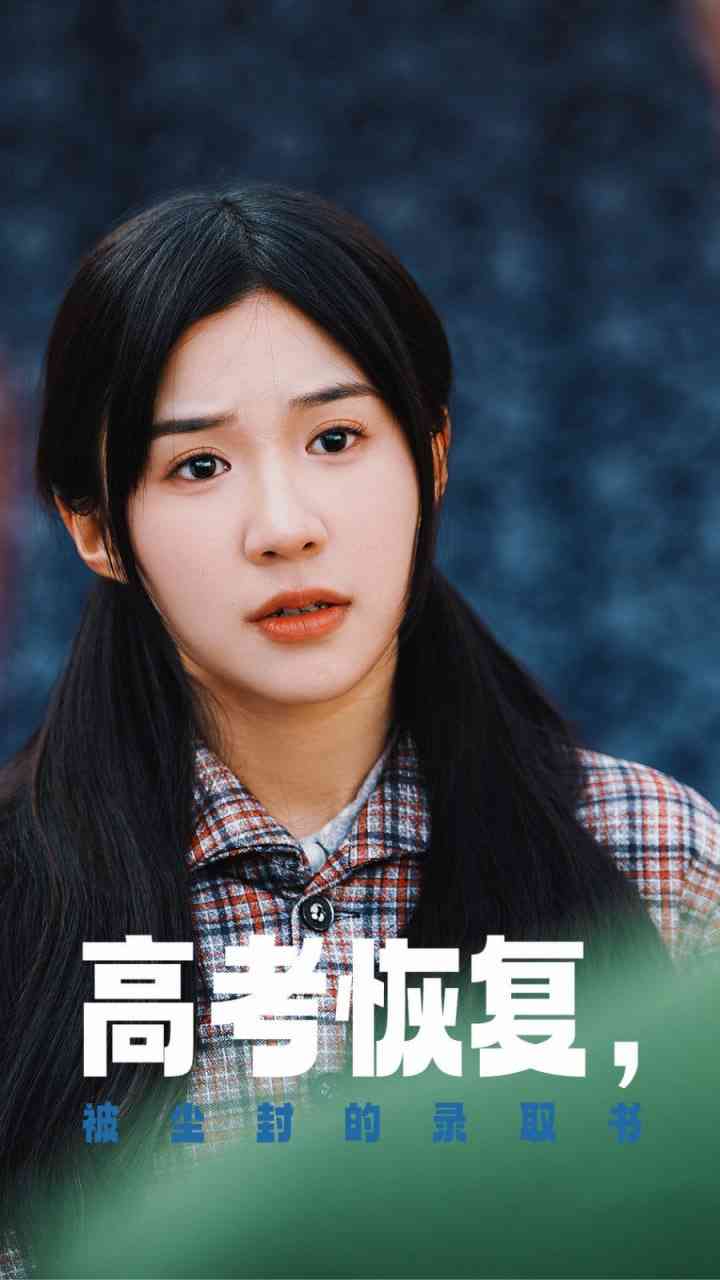 《高考恢复被尘封的录取书》全集免费高清短剧无广告在线播放|短剧·中国大陆·2025  第1张