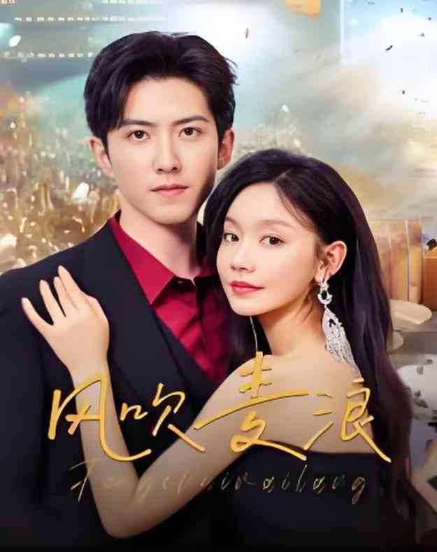 《风吹麦浪》全集免费高清短剧无广告在线播放|短剧·中国大陆·2025  第1张