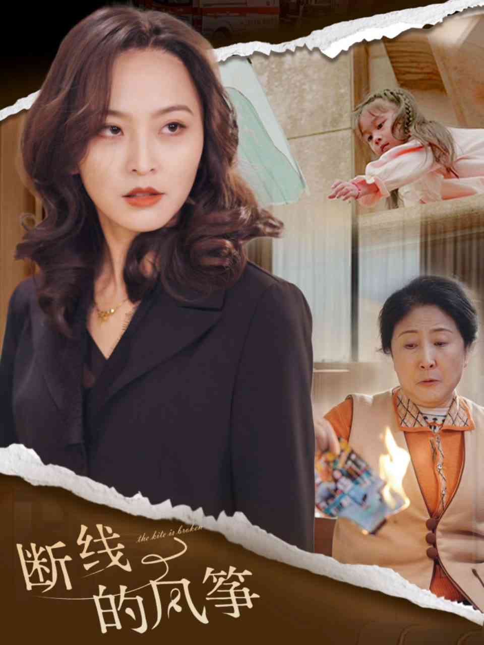 《断线的风筝》全集免费高清短剧无广告在线播放|短剧·中国大陆·2025  第1张