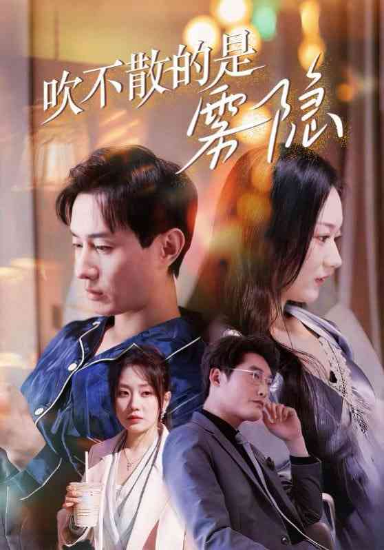 《吹不散的是雾隐》全集免费高清短剧无广告在线播放|短剧·中国大陆·2025  第1张