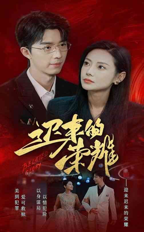 《迟来的荣耀》全集免费高清短剧无广告在线播放|短剧·中国大陆·2025  第1张