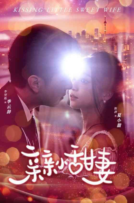 《亲亲小甜妻》全集免费高清短剧无广告在线播放|短剧·中国大陆·2024  第1张