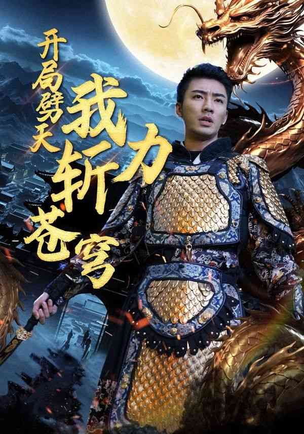 《开局劈天我力斩苍穹》全集免费高清短剧无广告在线播放|短剧·中国大陆·2024  第1张