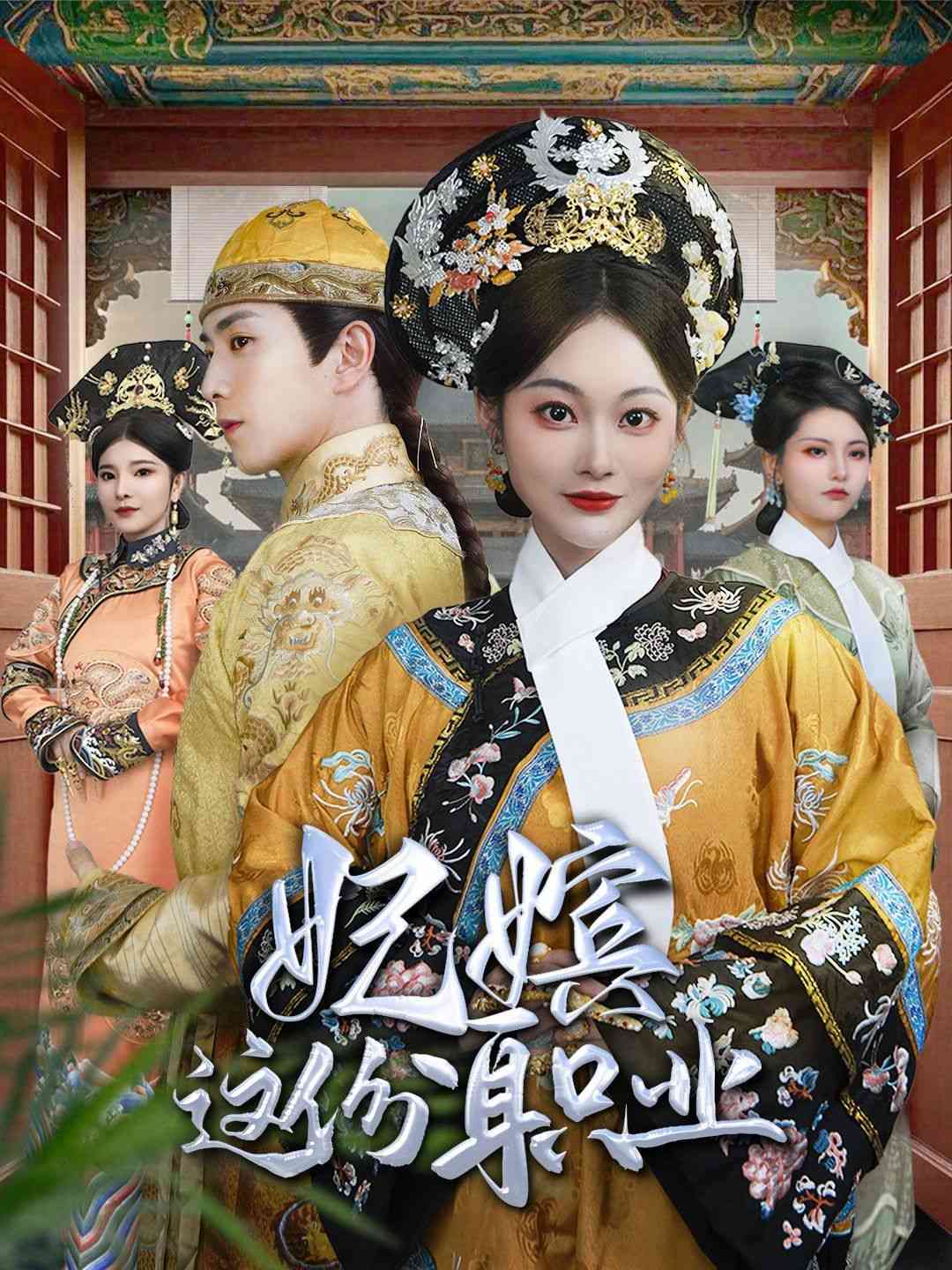 《妃嫔这份职业》全集免费高清短剧无广告在线播放|短剧·中国大陆·2025  第1张