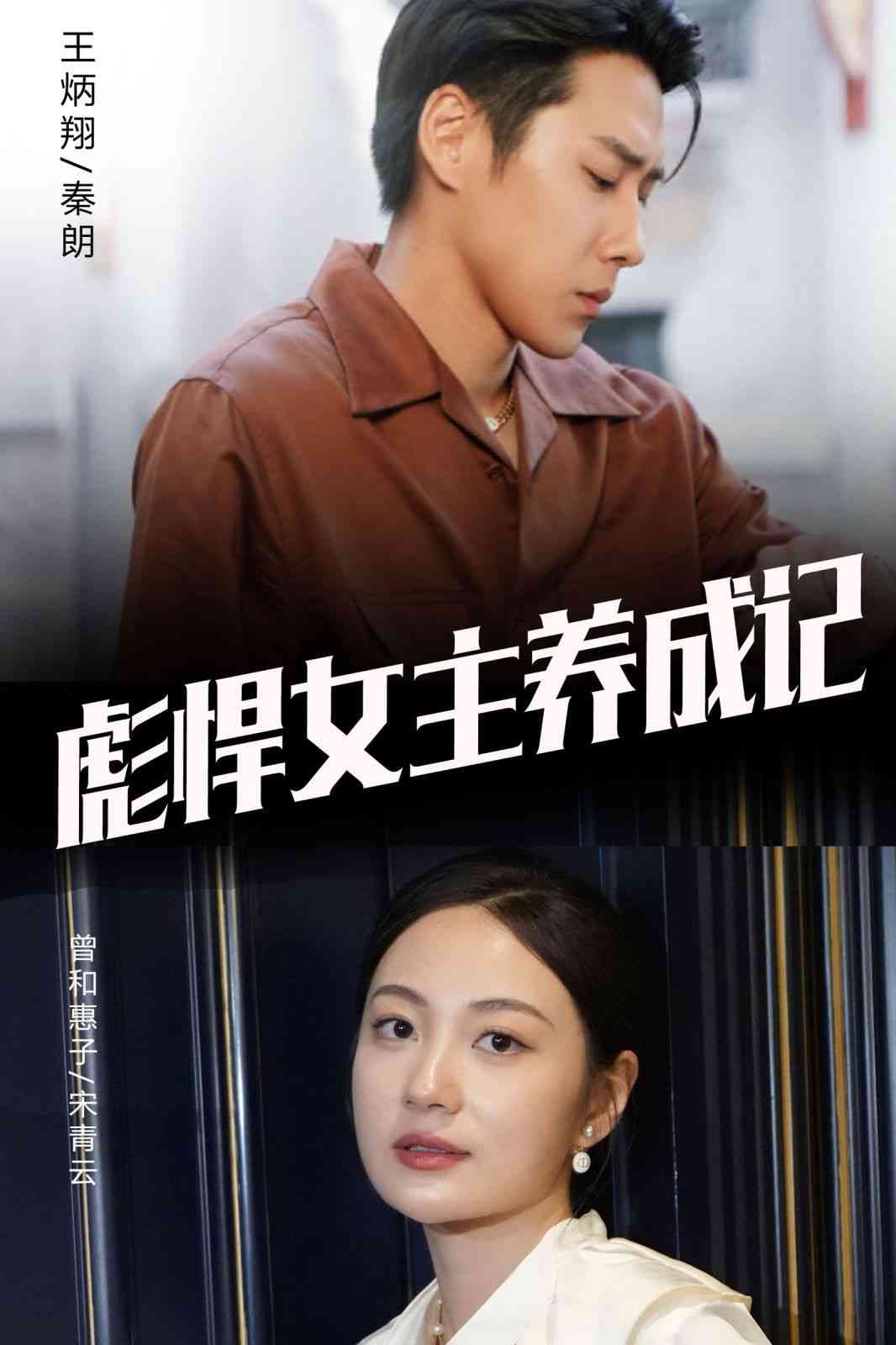 《彪悍女主养成记》全集免费高清短剧无广告在线播放|短剧·中国大陆·2024  第1张