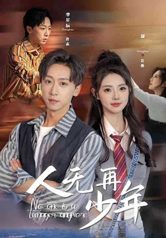 《人无再少年》全集免费高清短剧无广告在线播放|短剧·中国大陆·2025  第1张