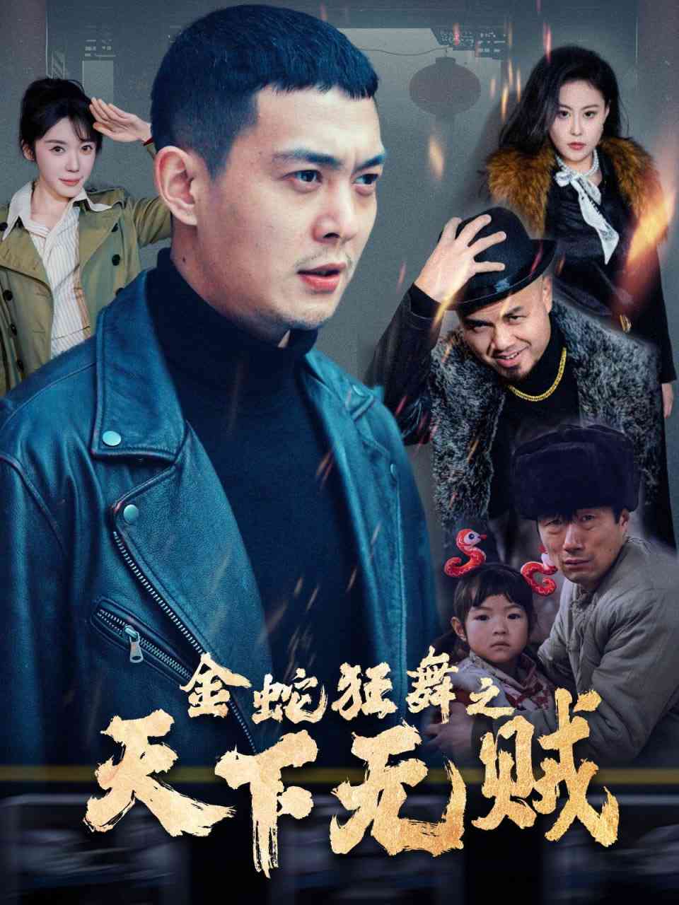 《金蛇狂舞之天下无贼》全集免费高清短剧无广告在线播放|短剧·中国大陆·2025  第1张