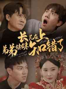 《长兄在上弟弟妹妹知错了》全集免费高清短剧无广告在线播放|短剧·中国大陆·2024  第1张