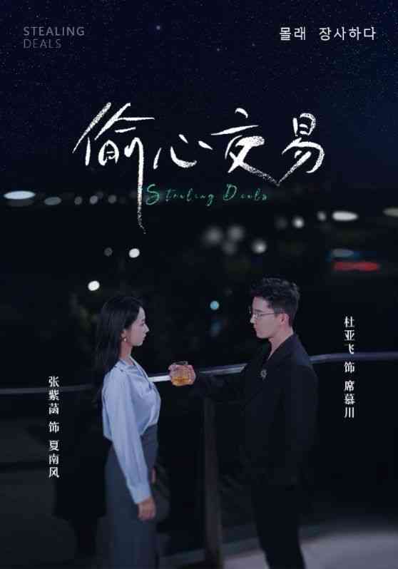 《偷心交易》全集免费高清短剧无广告在线播放|短剧·中国大陆·2024  第1张