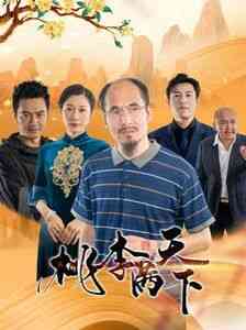 《桃李满天下》全集免费高清短剧无广告在线播放|短剧·中国大陆·2024  第1张