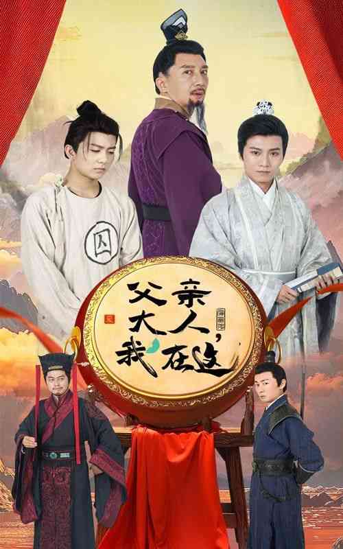 《父亲大人我在这》全集免费高清短剧无广告在线播放|短剧·中国大陆·2024  第1张