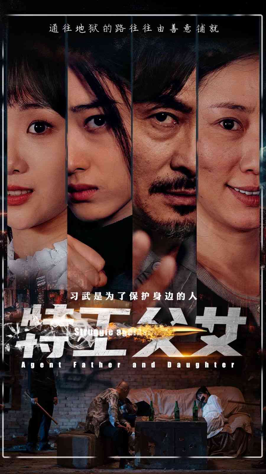 《特工父女》全集免费高清短剧无广告在线播放|短剧·中国大陆·2024  第1张