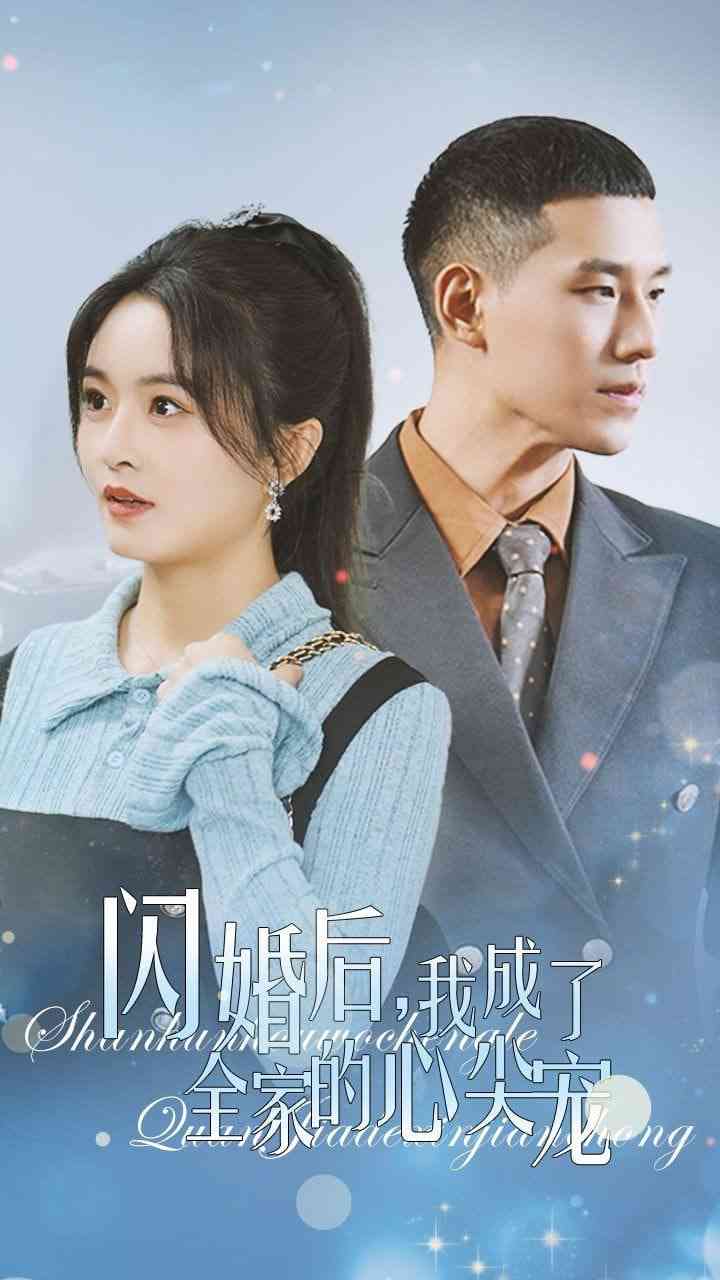 《闪婚后我成了全家的心尖宠》全集免费高清短剧无广告在线播放|短剧·中国大陆·2025  第1张