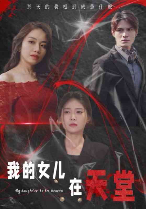 《我的女儿在天堂》全集免费高清短剧无广告在线播放|短剧·中国大陆·2025  第1张