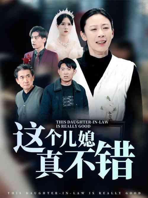 《这个儿媳真不错》全集免费高清短剧无广告在线播放|短剧·中国大陆·2025  第1张