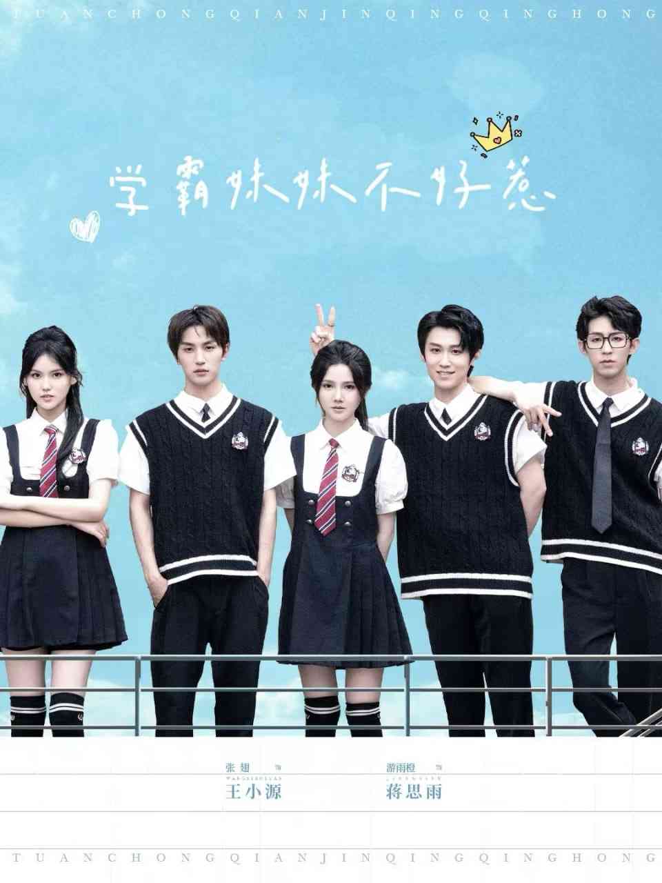 《学霸妹妹不好惹》全集免费高清短剧无广告在线播放|短剧·中国大陆·2025  第1张