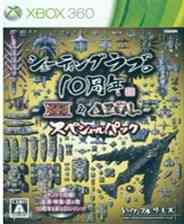 《射击爱10周年合集 日文XEX版XBOX360版》游戏免费下载|射击游戏·飞行·枪战  第1张