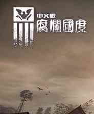 《腐烂国度 XBLA英文版XBOX360版》游戏免费下载|动作游戏·恐怖·生存·丧尸·末世  第1张