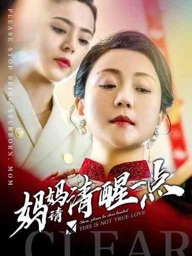 《妈妈请清醒一点》全集免费高清短剧无广告在线播放|短剧·中国大陆·2024  第1张