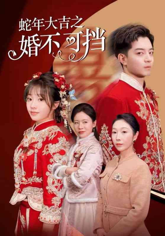 《蛇年大吉之婚不可挡》全集免费高清短剧无广告在线播放|短剧·中国大陆·2025  第1张