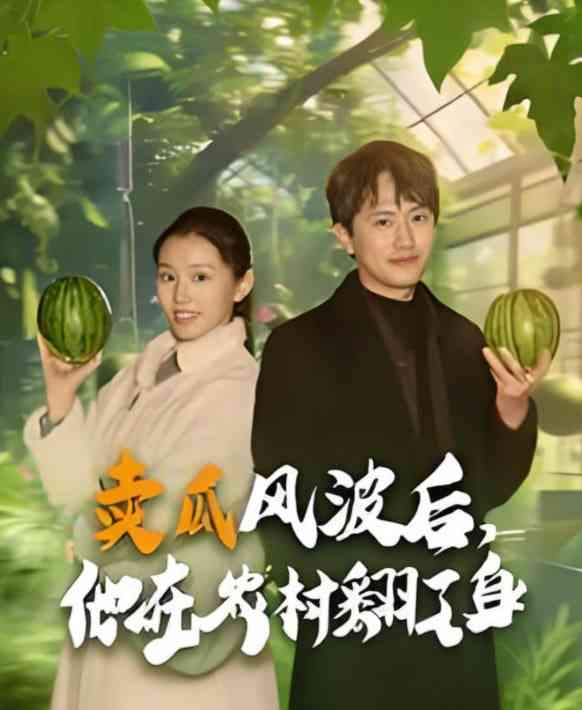 《卖瓜风波后，他在农村翻了身》全集免费高清短剧无广告在线播放|短剧·中国大陆·2025  第1张
