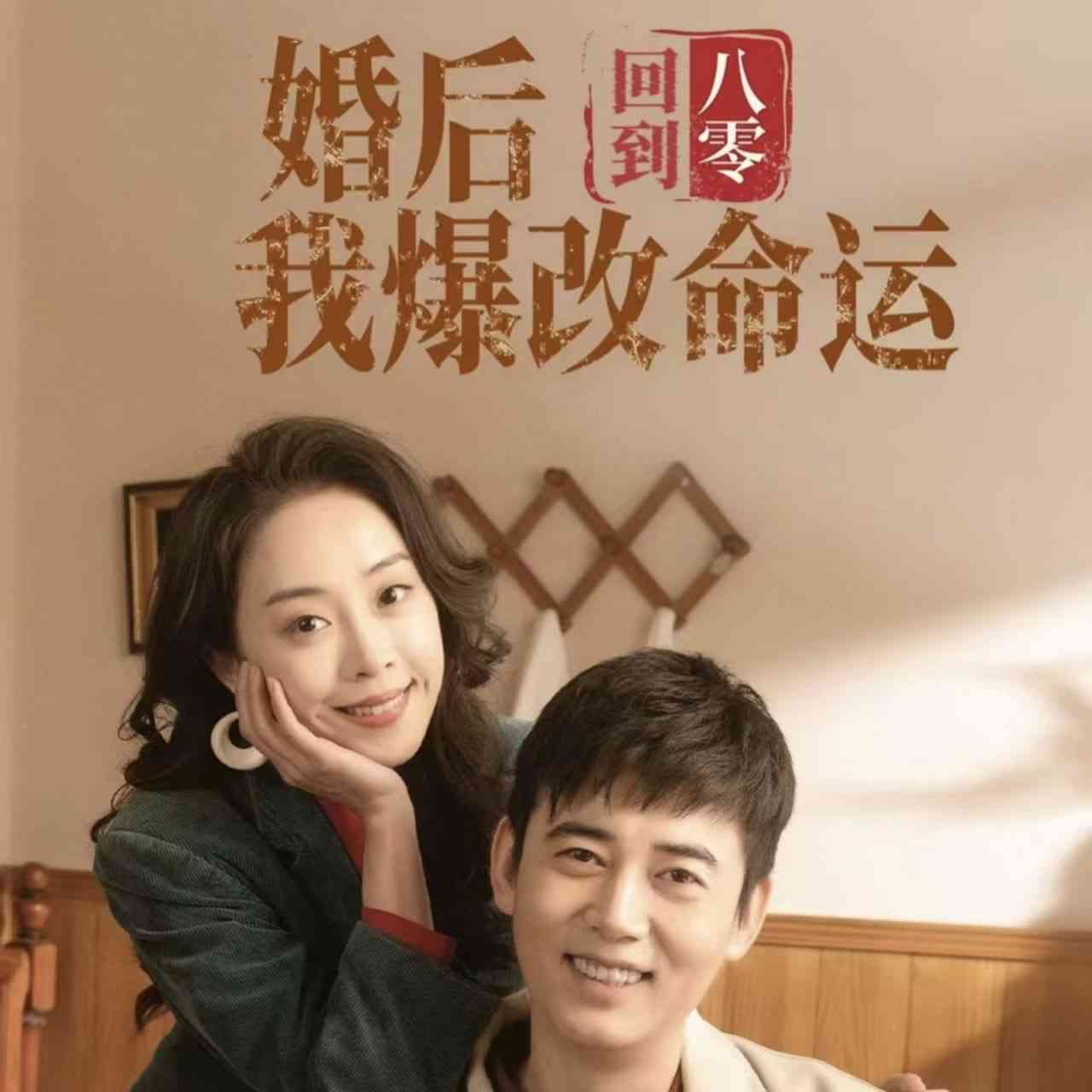 《回到八零婚后我爆改命运》全集免费高清短剧无广告在线播放|短剧·中国大陆·2025  第1张