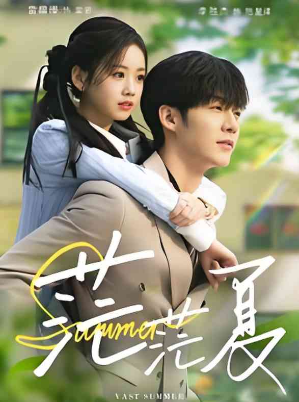 《茫茫夏》全集免费高清短剧无广告在线播放|短剧·中国大陆·2025  第1张