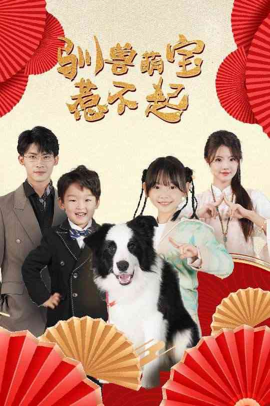 《驯兽萌宝惹不起》全集免费高清短剧无广告在线播放|短剧·中国大陆·2025  第1张