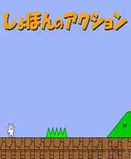 《超级猫里奥》日文版》游戏免费下载|动作游戏·卡通·猫  第1张