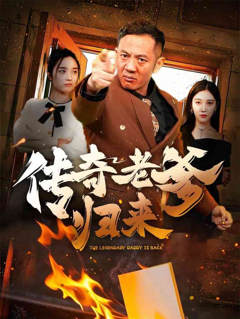 《传奇老爹归来》全集免费高清短剧无广告在线播放|短剧·中国大陆·2025  第1张