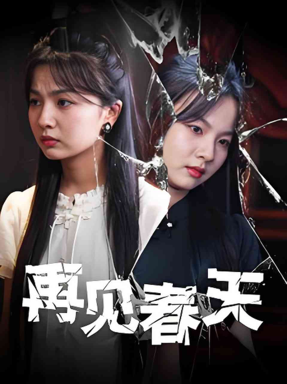 《再见春天》全集免费高清短剧无广告在线播放|短剧·中国大陆·2025  第1张