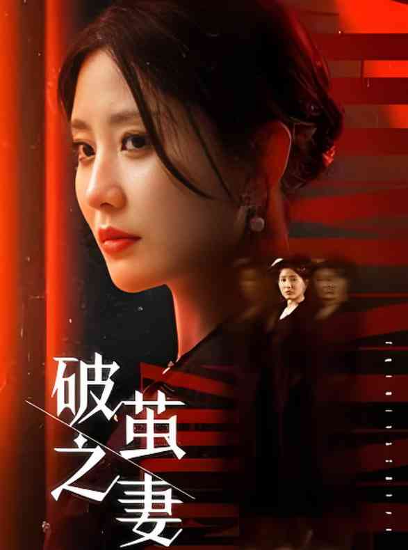 《破茧之妻》全集免费高清短剧无广告在线播放|短剧·中国大陆·2025  第1张