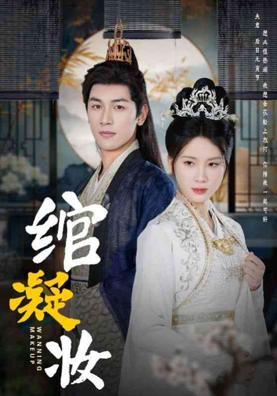 《绾凝妆》全集免费高清短剧无广告在线播放|短剧·中国大陆·2025  第1张