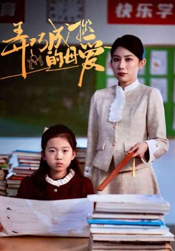 《弄巧成拙的母爱》全集免费高清短剧无广告在线播放|短剧·中国大陆·2025  第1张