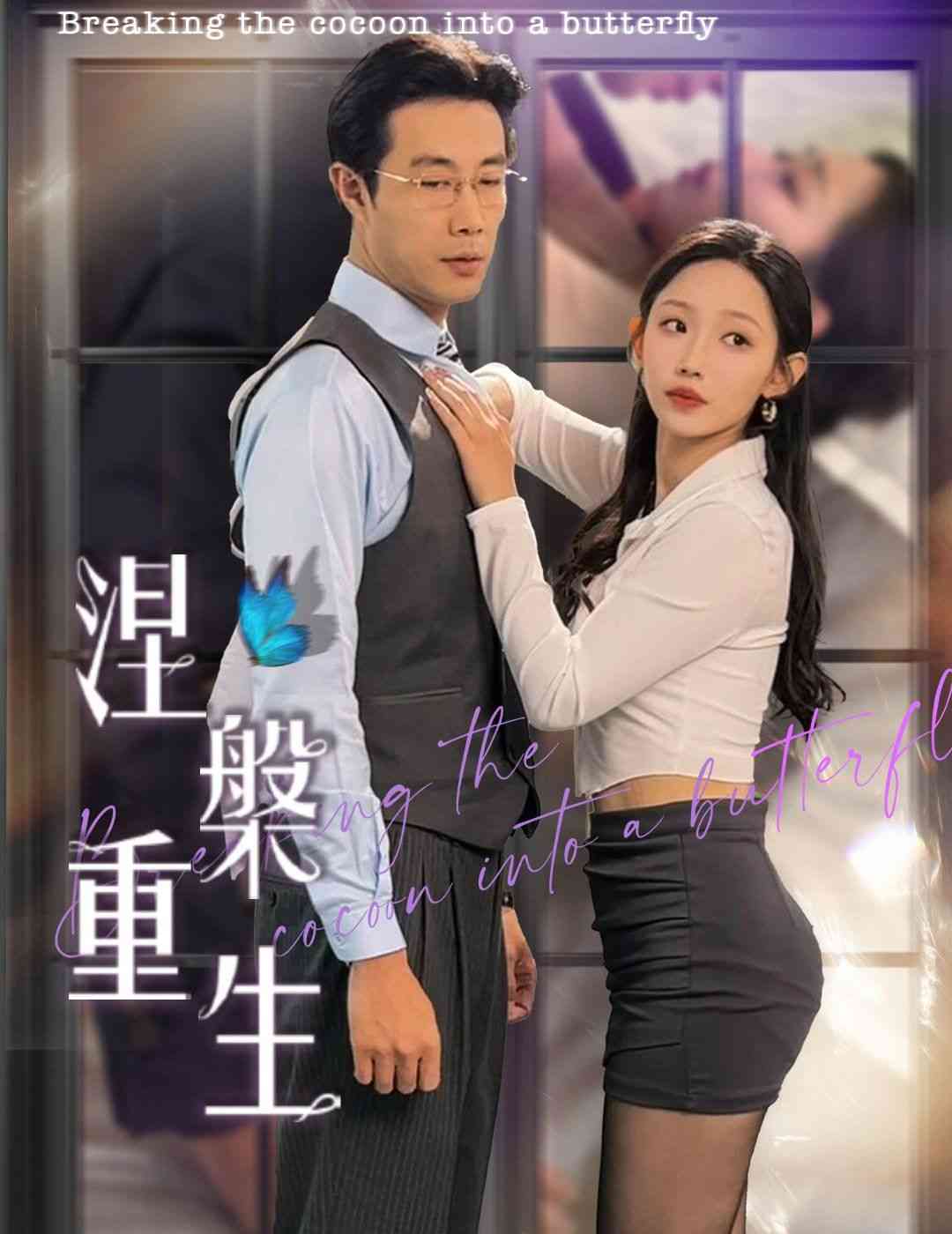 《涅槃重生》全集免费高清短剧无广告在线播放|短剧·中国大陆·2025  第1张